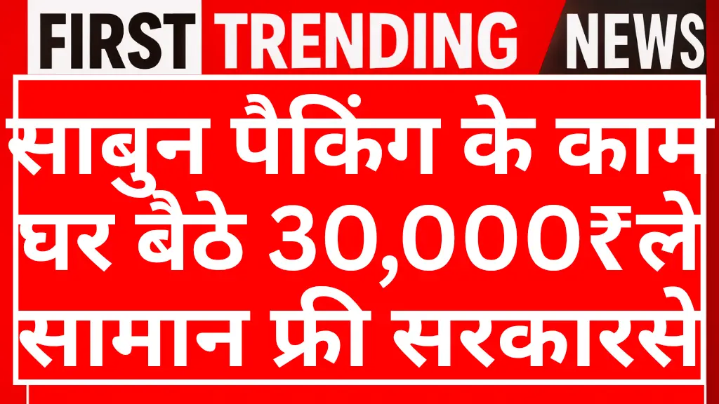 Sabun packing work from home yojana 2026