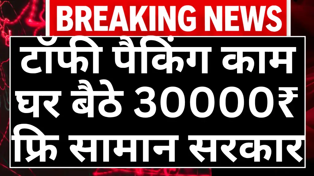 Toffee Packing Work from home yojana 2026